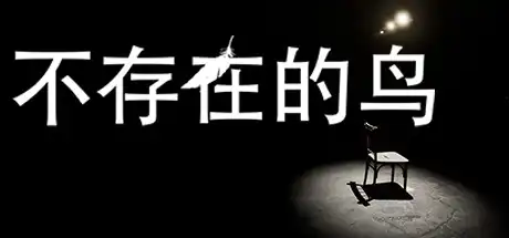 不存在的鸟