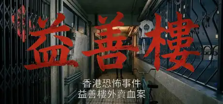 香港恐怖事件：益善楼外卖血案