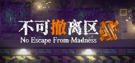 不可撤离区