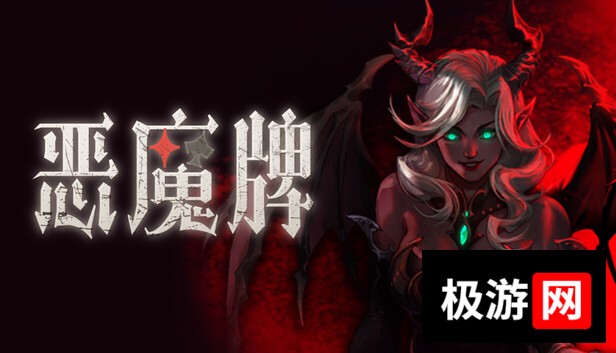 在Steam 上购买恶魔牌立省20%