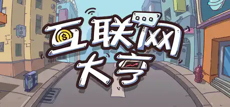 互联网大亨
