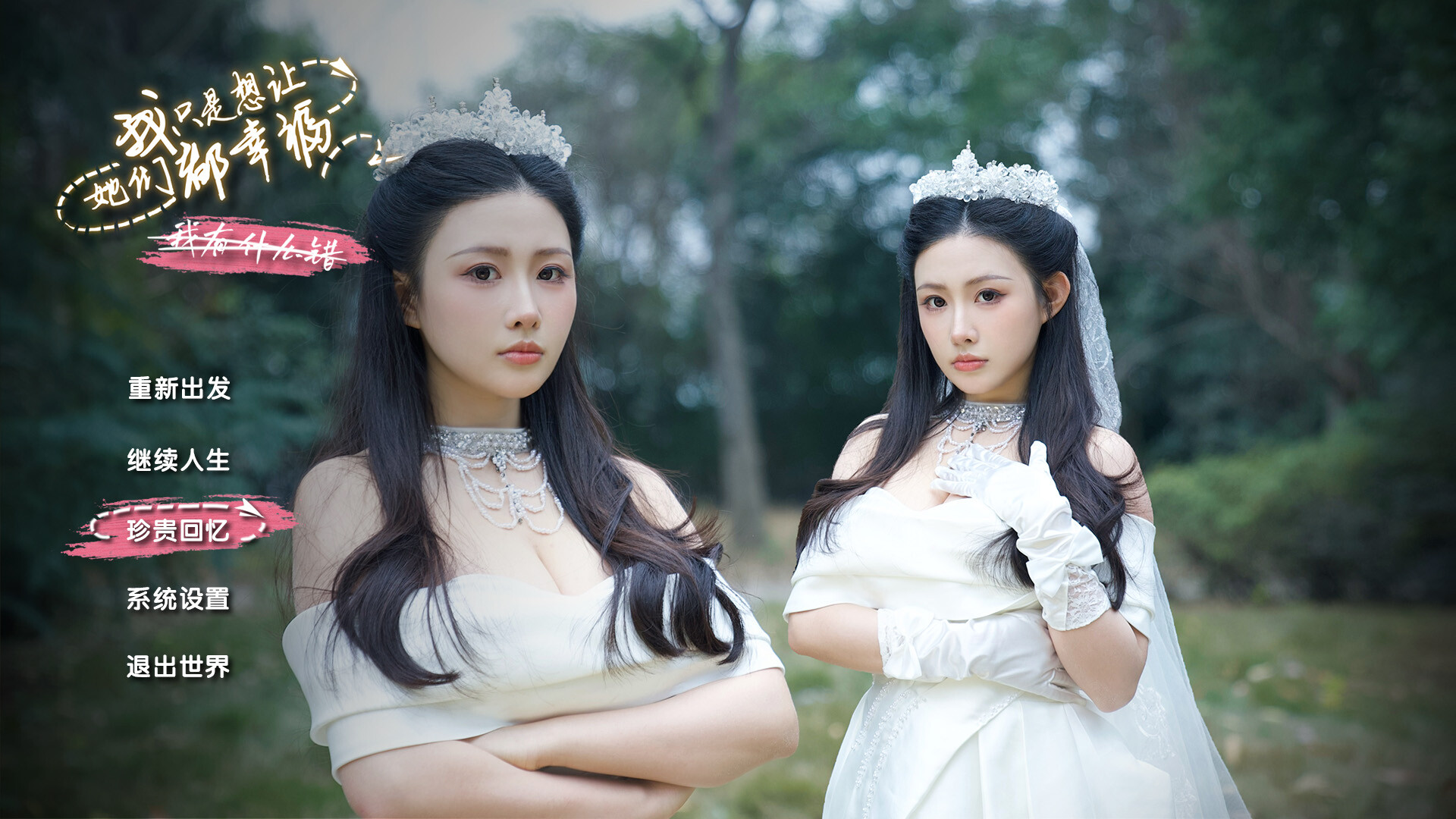 图片[1] [PC]我只是想让她们都幸福/Love All My Girls 