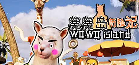 窝窝岛历险记