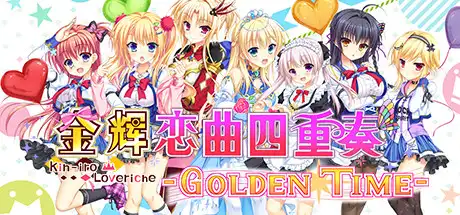 金辉恋曲四重奏后传