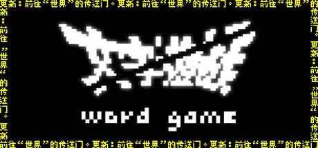 文字游戏