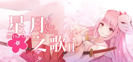 星月之歌2