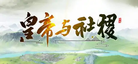 皇帝与社稷