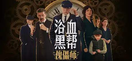 浴血黑帮：傀儡师