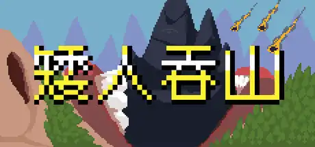 矮人吞山
