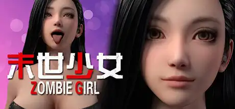 末世少女