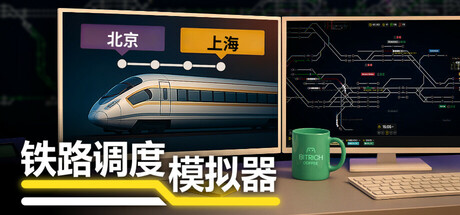 铁路调度模拟器