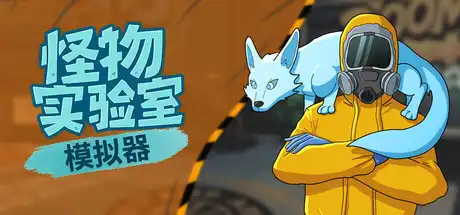 怪物实验室模拟器