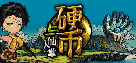 硬币与仙人掌