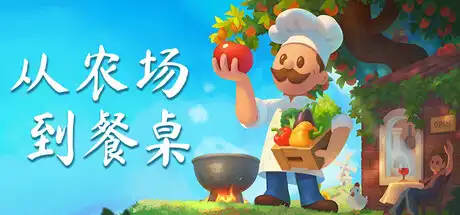 从农场到餐桌