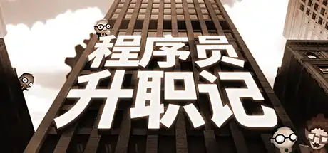 程序员升职记