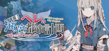 赫尔的海底都市计划 ~在梦幻箱庭里种植空气的SLG~