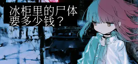冰柜里的尸体要多少钱？