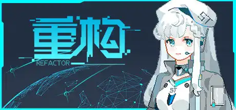 重构