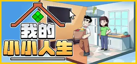 我的小小人生