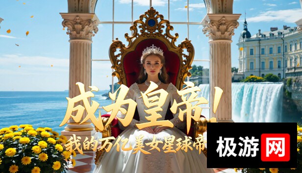 Steam 上的成为皇帝！我的万亿美女星球帝国