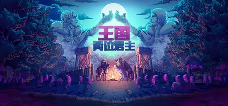 王国:两位君主