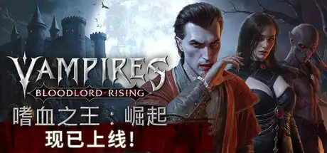 嗜血之王：崛起