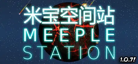 米宝太空站