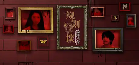 规则怪谈:盛崖小区