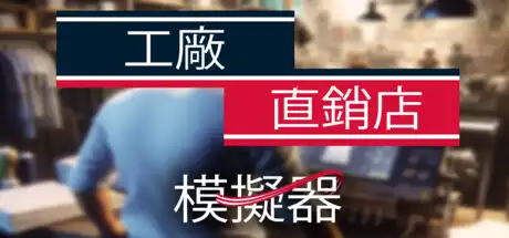 工厂直销模拟器