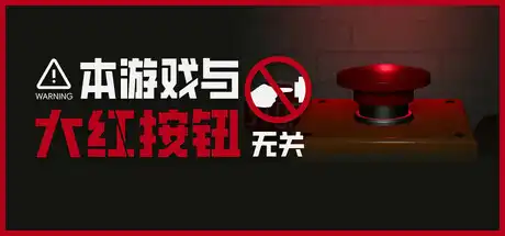 本游戏与大红按钮无关