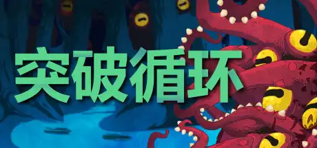 突破循环