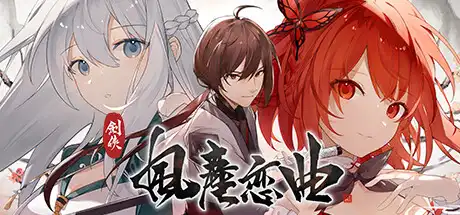 剑侠．风尘恋曲