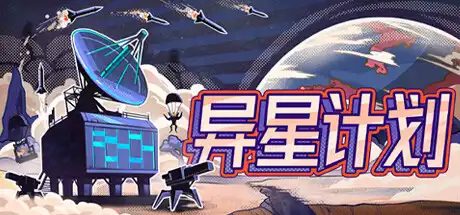 异星计划