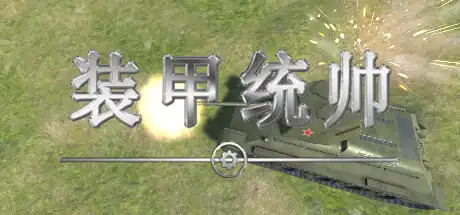 装甲统帅