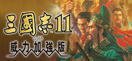 三国志11威力加强版