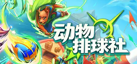 动物排球社