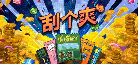 刮个爽