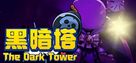 黑暗塔