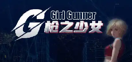 枪之少女