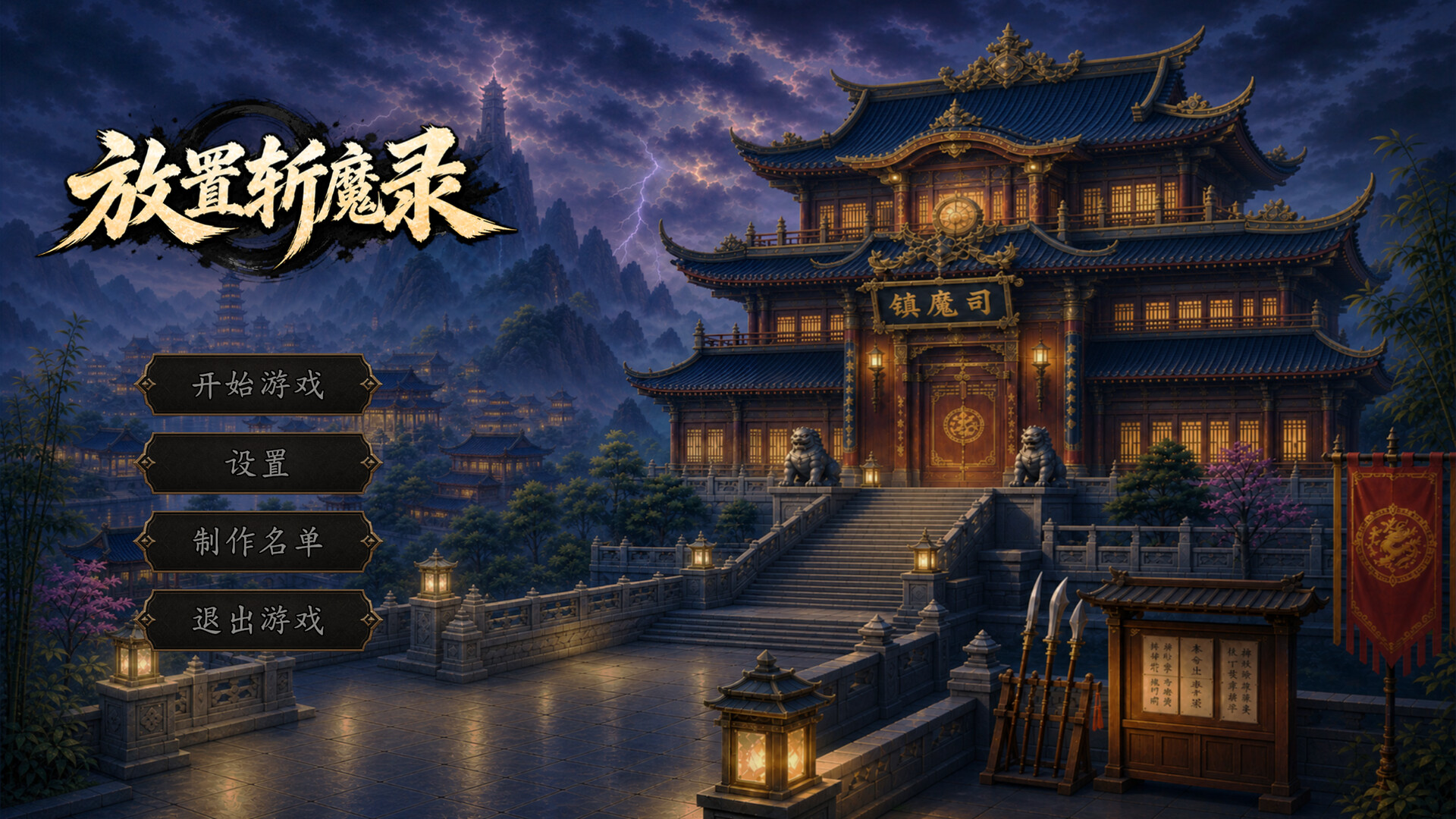 图片[1] [PC]放置斩魔录 