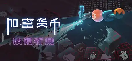 加密货币:披荆斩棘