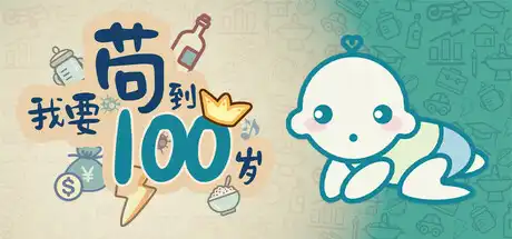 我要苟到100岁
