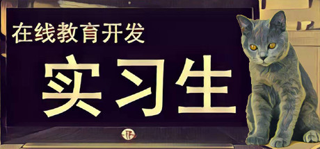 在线教育开发实习生