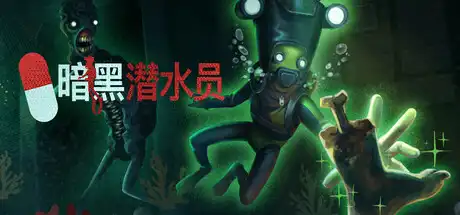 暗黑潜水员