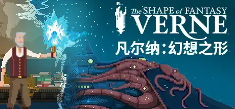 凡尔纳：幻想之形
