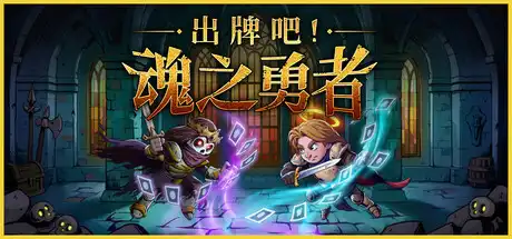 出牌吧!魂之勇者