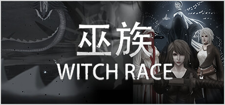 巫族