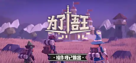 为了吾王