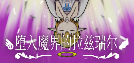 堕入魔界的拉兹瑞尔