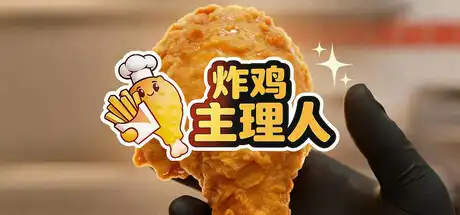 炸鸡主理人